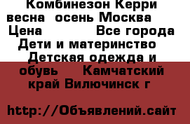 Комбинезон Керри весна, осень Москва!!! › Цена ­ 2 000 - Все города Дети и материнство » Детская одежда и обувь   . Камчатский край,Вилючинск г.